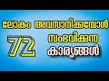 ലോകം അവസാനിക്കുമ്പോൾ സംഭവിക്കുന്ന 72 കാര്യങ്ങൾ|| Sharafu Badri