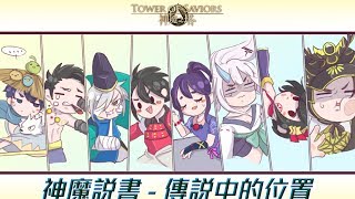 《神魔之塔》【神魔說書 - 傳說中的位置篇】普通話版 原著 : 阿任Aren 作畫 : Usoro