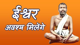 ईश्वर दर्शन होगा ही अगर ये बात मान लें तो  ||  श्रीरामकृष्ण कथामृत - 1