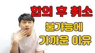 교통사고 합의 후 취소가 진짜 어려운 이유는?