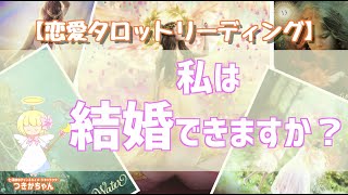 私は結婚できますか？【タロットカード占い・オラクルカードリーディング・カウンセリング】❤️怖いほど当たる恋愛占い❤️