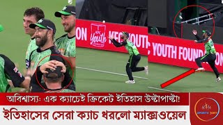 সত্যিই অবিশ্বাস্য: এক ক্যাচেই ক্রিকেট ইতিহাস উল্টাপাল্টা! ইতিহাসের সেরা ক্যাচ ধরলেন ম্যাক্সওয়েল!