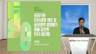 [ESG전문가 포럼] #09 FULL 영상