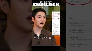 SNS도 다음카페처럼 해줘 #도경수 #D.O.