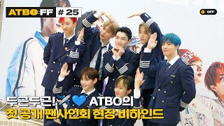 [ATBO:FF] #25 '두근두근!✈️💙 ATBO의 첫 공개 팬사인회 현장 비하인드'