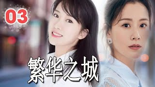 【都市剧】《繁华之城》第03集 | 海清最好看的现实题材剧，农村出身的单纯小百花为了姐姐在大城市立足与金钱妥协成为大佬的情人