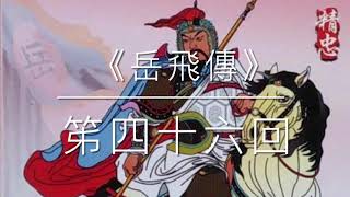 經典長篇評書《岳飛傳》第46回 岳飛大擺口袋陣 單槍匹馬挑金營