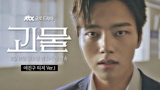 [스페셜 티저 | 여진구(Yeo Jin-goo) ver.1]  ＂넌 내가 잡는다＂ 〈괴물〉 2/19(금) 첫 방송!