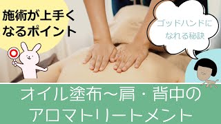 【肩・首・背中の施術のポイントと注意点】lesson64　目指せゴッドハンド☆オイルマッサージが上手くなるポイント