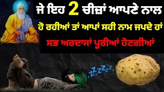 ਜੇ ਇਹ 2 ਚੀਜ਼ਾਂ ਸਾਡੇ ਨਾਲ ਹੋ ਰਹੀਆਂ ਤਾਂ ਆਪਾਂ ਸਹੀ ਨਾਮ ਜੱਪਦੇ ਹਾਂ । Latest Gurbani Katha Vichar