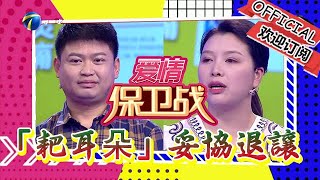 愛情保衛戰 20230523：「耙耳朵」丈夫一味妥協退讓，最終淪為出氣筒垃圾桶