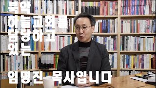 나를 알고 지역을 알면 목회가 보인다: 도시골 커뮤니티 _ 임명진 목사(북악하늘교회)