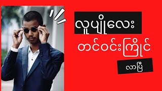 လူပျိုလေး တင်ဝင်းကြိုင်...🙄🙄🙄