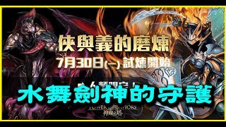 【神魔之塔】俠與義的磨練《水遊俠》【平民百姓攻略】水舞劍神的守護