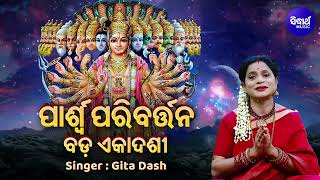 GAHANI - Parswa Paribartana Ekadashi | ଗାହାଣୀ - ପାର୍ଶ୍ୱ ପରିବର୍ତ୍ତନ ବଡ଼ ଏକାଦଶୀ | Gita Dash | Sidharth