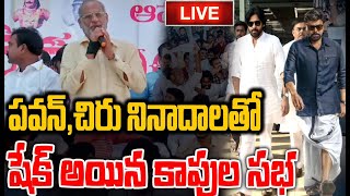 LIVE🔴- పవన్,చిరు నినాదాలతో షేక్ అయిన కాపుల సభ | Pawan Kalyan | Chiranjeevi | Prime9 News Live