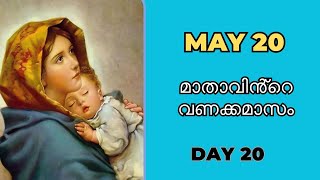 മാതാവിന്‍റെ വണക്കമാസം I May 20 2024 I Mathavinte Vanakkamasam I Vanakkamsam Prayer in Malayalam