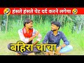 बहिरा चाचा || अवधी काॅमेडी || Awadhi comedy