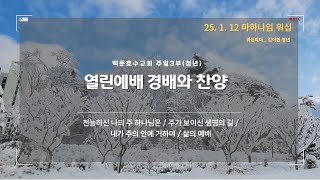 백운호수교회 2025년 1월 12일 주일 3부청년 열린예배 찬양