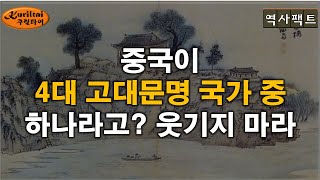 역사팩트 -  문화와 문명도 구분 못하는...고대문명사까지