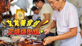 飞行食客 EP16 【马六甲】满满回忆的老字号叉烧烧肉饭 ~