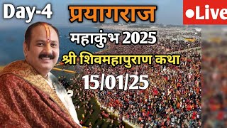 Day-4 Live🔴15/01/25 | प्रयागराज महाकुंभ 2025 शिव महापुराण कथा | Pradeep Mishra Ji Live In Pryagraj