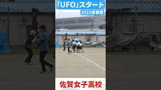 佐賀女子　体育祭　JK💖UFO💖スタート　ショート3「笑顔を届ける！学校動画研究所すくーるTV❗️」 #佐賀女子高校 #佐賀市 #基山町 #すくーるTV