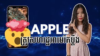 មូលហេតុមិនគួរទិញ iPhone/Apple (Hint: It's bad)