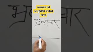 भ्रष्टाचार को स्टेनो में कैसे लिखें#shorthand_haldwani