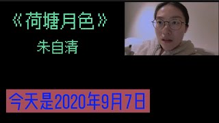 20200907 我要學好普通話 | 重讀高中語文《荷塘月色》