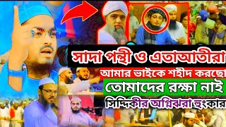 সাদ পন্থী ও রক্ষা নাই হাফিজুর রহমান সিদ্দিকী | Hafizur Rahman Siddiqui |  কুয়াকাটা হুজুরের ওয়াজ