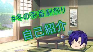 「自己紹介動画」＃冬の茶番劇祭り