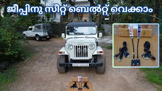 മഹിന്ദ്ര ജീപ്പിനു സീറ്റ് ബെൽറ്റ് വെക്കാം | Mahindra CL500DI | CL500MD | CL500MDI | Major | Seat Belt