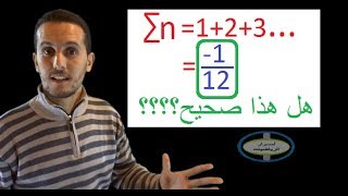 أسرار الرياضيات: الجزء1، أغرب مجموع في الرياضيات 1+2+3+4+....=1/12-