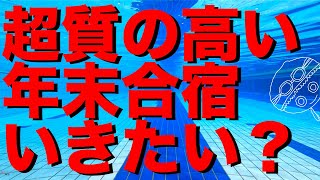 ジュニア選手向け【合宿】超オススメ