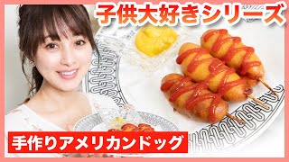 【パパさん食べ過ぎ注意！】手作りアメリカンドッグ【渡辺美奈代】