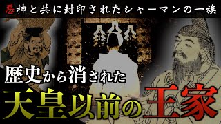 【天皇家以前の王家】消された古代王族「トミ」族の秘密がヤバい！