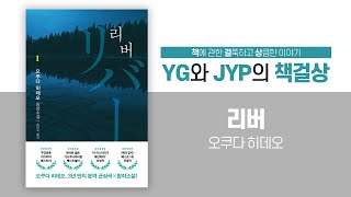 「리버」(1) : 오쿠다 히데오 작가의 본격 군상극 X 범죄소설!