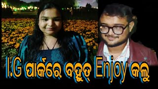 ସଂଧ୍ୟା ବେଳେ I.G ପାର୍କରେ ବହୁତ ଉପଭୋଗ କଲୁ | ବହୁତ ଭଲ ଲାଗିଲା @nirapakhyakhabarIndia #igpark #park #new