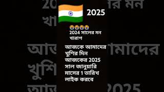 2025 সাল আমরা প্রচুর খুশি আর 2024 সালের প্রচুর মন খারাপ 😭😭😭😭😭😭👍 একটা ফটো লাইক করবেন আমারে খুব মন