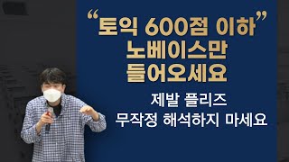 토익 파트5 이제는 무작정 해석하지 마세요 | 토린이 필수 시청