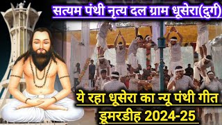 सत्यम पंथी नृत्य दल ग्राम धूसेरा (  रायपुर)‼️ satyam Panthi Nrtiya Dal Gram dhusera  ‼️