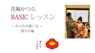 花嫁かつらBASICレッスン　かつらの扱い方※再投稿　～持ち方編・取扱い方編～