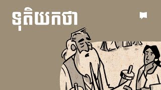 ទិដ្ឋភាពទូទៅ៖ កណ្ឌគម្ពីរចោទិយកថា Deuteronomy