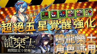 【パズドラ / 龍族拼圖】這是五星角色的性能！？「熱情の鳴龍楽士・ドルク」隊長試用，上修後的覺醒堪比七星性能，當隊員的功能一流，但隊長性能又如何呢？【PAD】