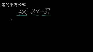 差的平方公式做因式分解2