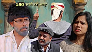 150 रुपयै का ब्याह ।। Hum Haryanvi Comedy