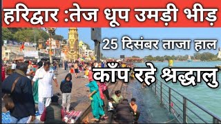 हरिद्वार : ताजा हाल || टूटा रिकॉर्ड गंगा बना बर्फ | 25 दिसंबर | Haridwar Live | Har Ki Paudi