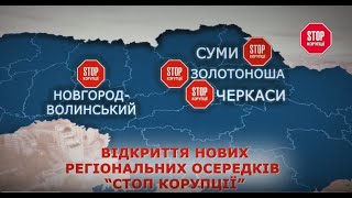 Відкриття нових регіональних осередків “Стоп корупції”