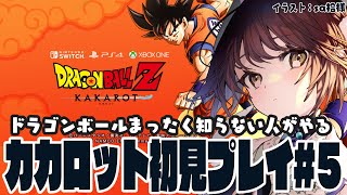 【#vtuber 】ドラゴンボールＺを全く知らない人間がカカロット初見でプレイする！#5【#ドラゴンボールカカロット 】